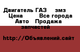 Двигатель ГАЗ-53 змз-511 › Цена ­ 10 - Все города Авто » Продажа запчастей   